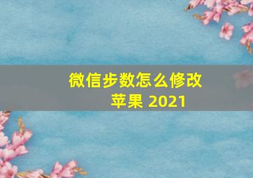 微信步数怎么修改 苹果 2021